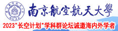 操老逼视频网站南京航空航天大学2023“长空计划”学科群论坛诚邀海内外学者