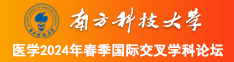 免费观看美女靠逼南方科技大学医学2024年春季国际交叉学科论坛